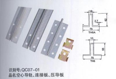 空心導(dǎo)軌、連接板、壓導(dǎo)板